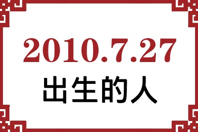 2010年7月27日出生性格、命运和运势 2010年7月27日出生性格、命运和运势