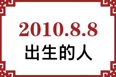 2010年8月8日出生性格、命运和运势 2010年8月8日出生性格、命运和运势