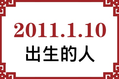 2011年1月10日出生性格、命运和运势 2011年1月10日出生性格、命运和运势