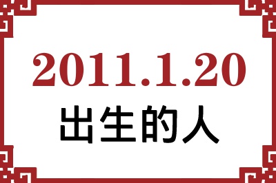 2011年1月20日出生性格、命运和运势 2011年1月20日出生性格、命运和运势