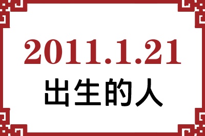 2011��1��21�ճ����Ը����˺�����