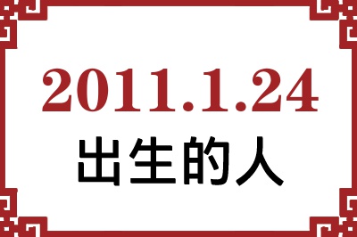 2011年1月24日出生性格、命运和运势 2011年1月24日出生性格、命运和运势