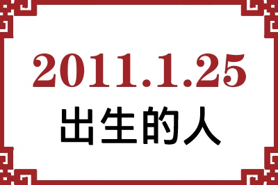 2011年1月25日出生性格、命运和运势 2011年1月25日出生性格、命运和运势