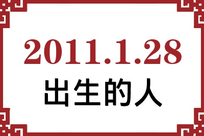 2011年1月28日出生性格、命运和运势 2011年1月28日出生性格、命运和运势
