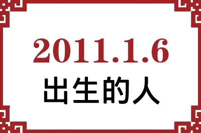 2011年1月6日出生性格、命运和运势 2011年1月6日出生性格、命运和运势