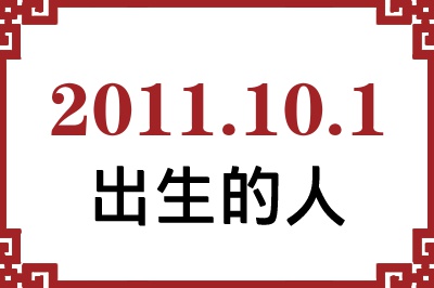 2011年10月1日出生性格、命运和运势 2011年10月1日出生性格、命运和运势