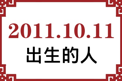2011年10月11日出生性格、命运和运势 2011年10月11日出生性格、命运和运势