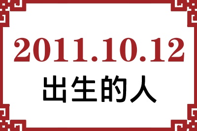 2011年10月12日出生性格、命运和运势 2011年10月12日出生性格、命运和运势