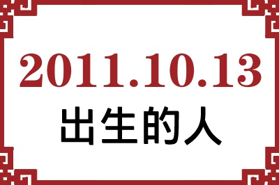 2011年10月13日出生性格、命运和运势 2011年10月13日出生性格、命运和运势