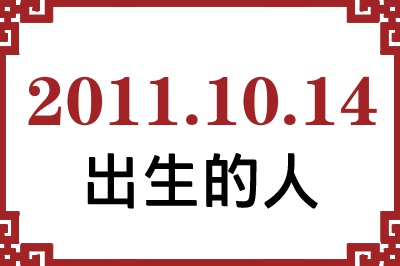 2011年10月14日出生性格、命运和运势 2011年10月14日出生性格、命运和运势