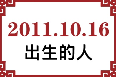 2011年10月16日出生性格、命运和运势 2011年10月16日出生性格、命运和运势