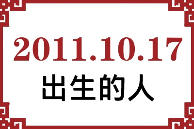 2011年10月17日出生性格、命运和运势 2011年10月17日出生性格、命运和运势