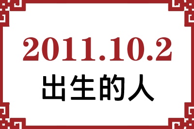2011年10月2日出生性格、命运和运势 2011年10月2日出生性格、命运和运势