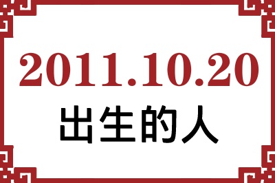 2011年10月20日出生性格、命运和运势 2011年10月20日出生性格、命运和运势