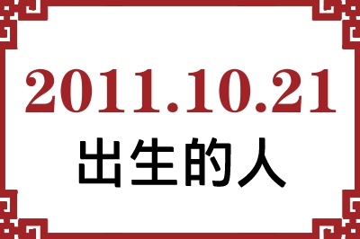 2011年10月21日出生性格、命运和运势 2011年10月21日出生性格、命运和运势
