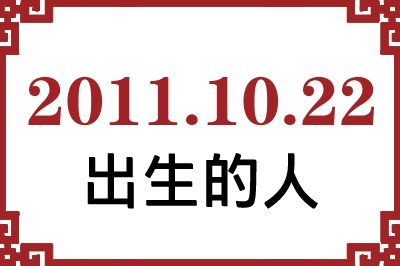 2011��10��22�ճ����Ը����˺�����