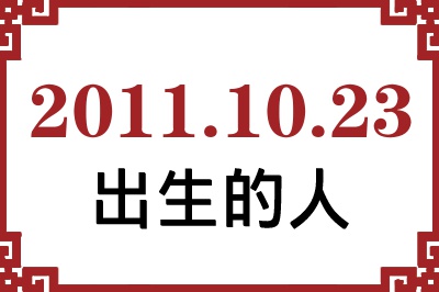 2011年10月23日出生性格、命运和运势 2011年10月23日出生性格、命运和运势