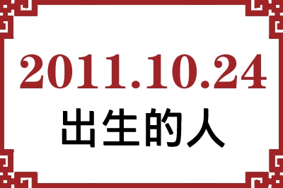 2011年10月24日出生性格、命运和运势 2011年10月24日出生性格、命运和运势