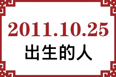 2011年10月25日出生性格、命运和运势 2011年10月25日出生性格、命运和运势