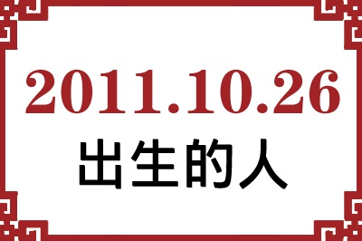 2011年10月26日出生性格、命运和运势 2011年10月26日出生性格、命运和运势