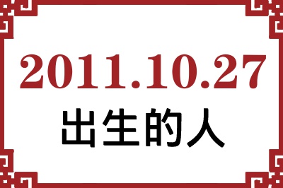 2011年10月27日出生性格、命运和运势 2011年10月27日出生性格、命运和运势