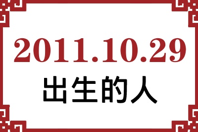 2011年10月29日出生性格、命运和运势 2011年10月29日出生性格、命运和运势