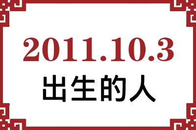 2011年10月3日出生性格、命运和运势 2011年10月3日出生性格、命运和运势