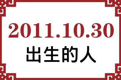 2011年10月30日出生性格、命运和运势 2011年10月30日出生性格、命运和运势