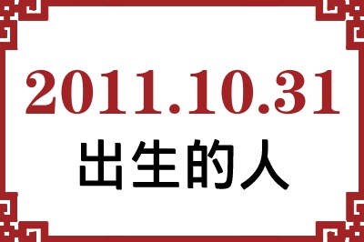 2011年10月31日出生性格、命运和运势 2011年10月31日出生性格、命运和运势