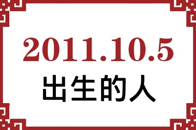 2011年10月5日出生性格、命运和运势 2011年10月5日出生性格、命运和运势