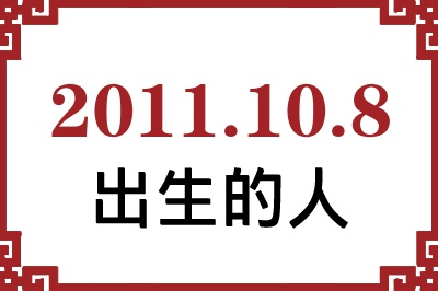 2011年10月8日出生性格、命运和运势 2011年10月8日出生性格、命运和运势