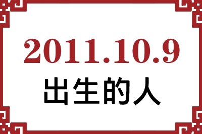 2011年10月9日出生性格、命运和运势 2011年10月9日出生性格、命运和运势