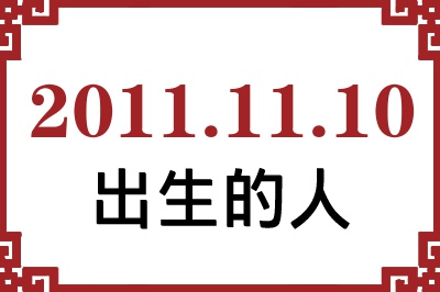 20111110ճԸ˺
