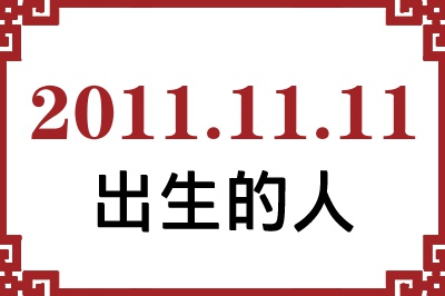 20111111ճԸ˺
