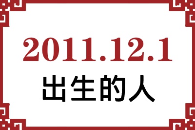 2011年12月1日出生性格、命运和运势 2011年12月1日出生性格、命运和运势