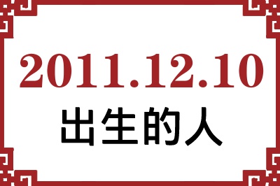 2011年12月10日出生性格、命运和运势 2011年12月10日出生性格、命运和运势