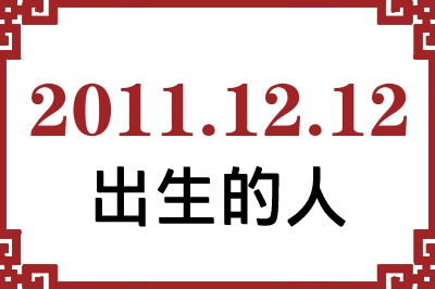 2011年12月12日出生性格、命运和运势 2011年12月12日出生性格、命运和运势