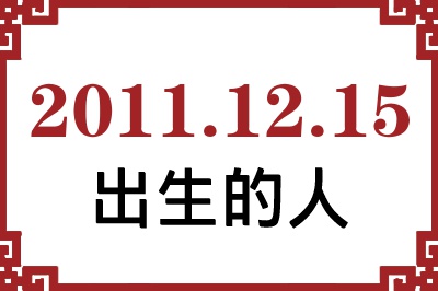 2011年12月15日出生性格、命运和运势 2011年12月15日出生性格、命运和运势