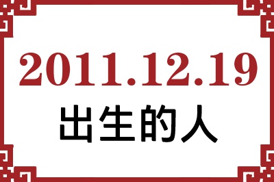 2011年12月19日出生性格、命运和运势 2011年12月19日出生性格、命运和运势