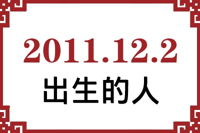 2011年12月2日出生性格、命运和运势 2011年12月2日出生性格、命运和运势