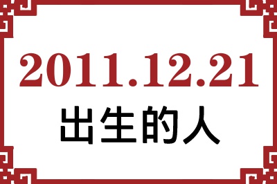 2011年12月21日出生性格、命运和运势 2011年12月21日出生性格、命运和运势