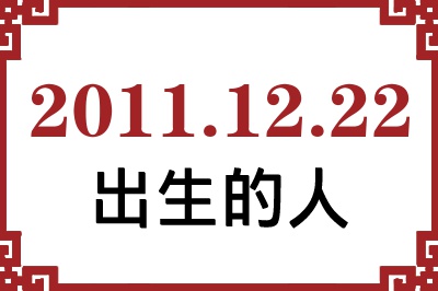 2011年12月22日出生性格、命运和运势 2011年12月22日出生性格、命运和运势