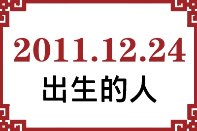 2011年12月24日出生性格、命运和运势 2011年12月24日出生性格、命运和运势