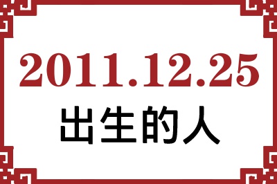 2011年12月25日出生性格、命运和运势 2011年12月25日出生性格、命运和运势