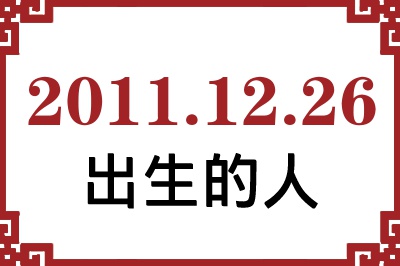 2011年12月26日出生性格、命运和运势 2011年12月26日出生性格、命运和运势