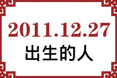 2011年12月27日出生性格、命运和运势 2011年12月27日出生性格、命运和运势
