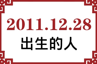 2011年12月28日出生性格、命运和运势 2011年12月28日出生性格、命运和运势