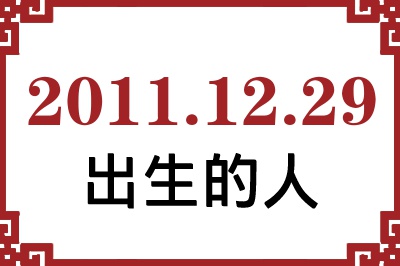 2011年12月29日出生性格、命运和运势 2011年12月29日出生性格、命运和运势