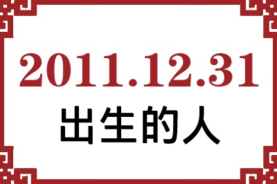 2011年12月31日出生性格、命运和运势 2011年12月31日出生性格、命运和运势