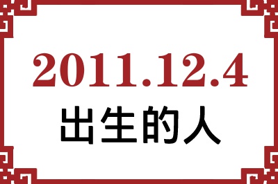 2011年12月4日出生性格、命运和运势 2011年12月4日出生性格、命运和运势